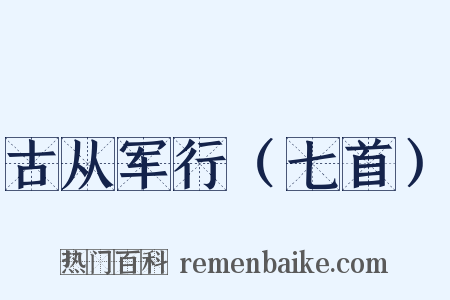 古从军行（七首）是什么意思的图片